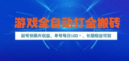 游戏全自动打金搬砖,起号快隔天收益,单号每天100+,长期稳定可做【揭秘】-资源宝库