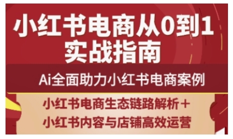 2025小红书电商全链路运营,Ai全面助力小红书电商案例-资源宝库
