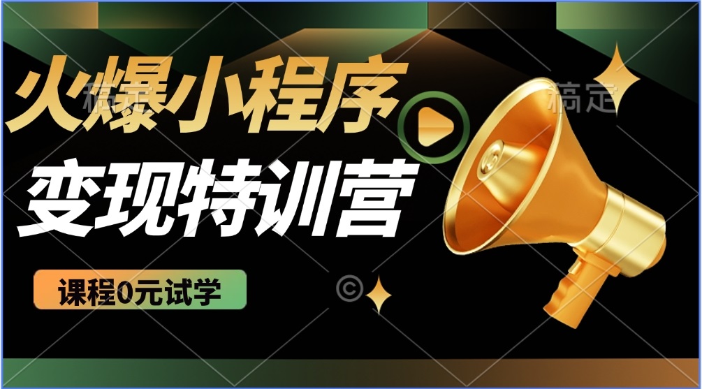 2025火爆微信小程序推广，全自动被动收益，轻松日入500+-资源宝库