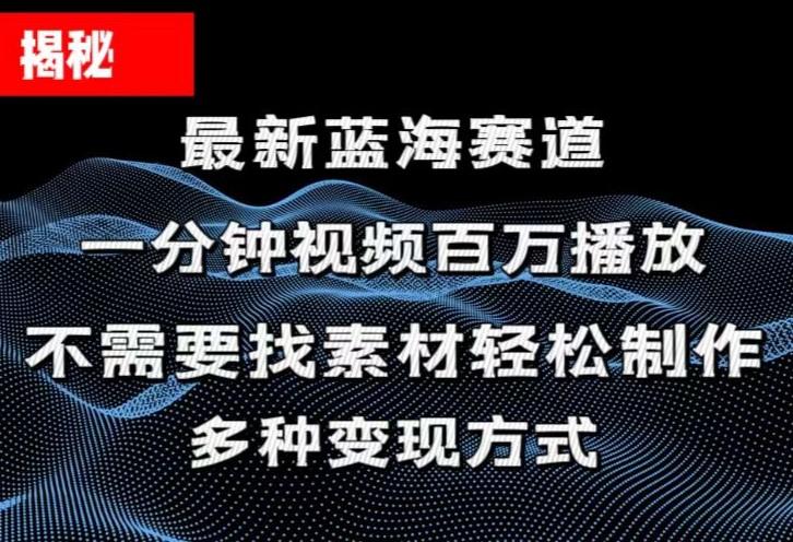 揭秘！一分钟教你做百万播放量视频，条条爆款，各大平台自然流，轻松月…-资源宝库