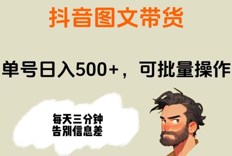 抖音图文带货，单号日入500+，可批量操作，每天三分钟告别信息差-资源宝库
