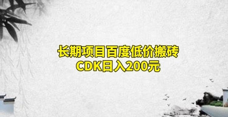 长期项目百度低价搬砖CDK，日入200-资源宝库
