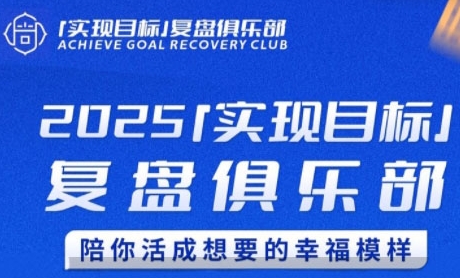2025实现目标,复盘俱乐部,陪你活成想要的幸福模样-资源宝库
