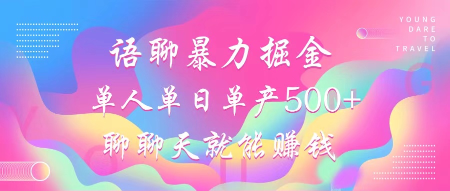 语聊暴力掘金，聊聊天就能赚钱，小白也能无脑做，单人单日单产500+-资源宝库