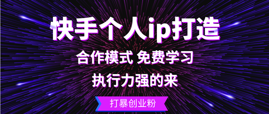 快手个人ip打造：执行力强的来 打暴创业粉-资源宝库