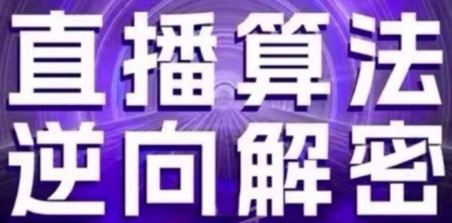 直播算法逆向解密(更新24年6月)：自然流的逻辑、选品排品策略、硬核的新号起号方式等-资源宝库