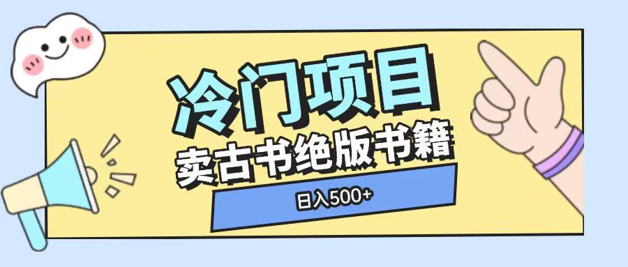 冷门项目，卖古书古籍玩法单视频即可收入大几张【揭秘】-资源宝库
