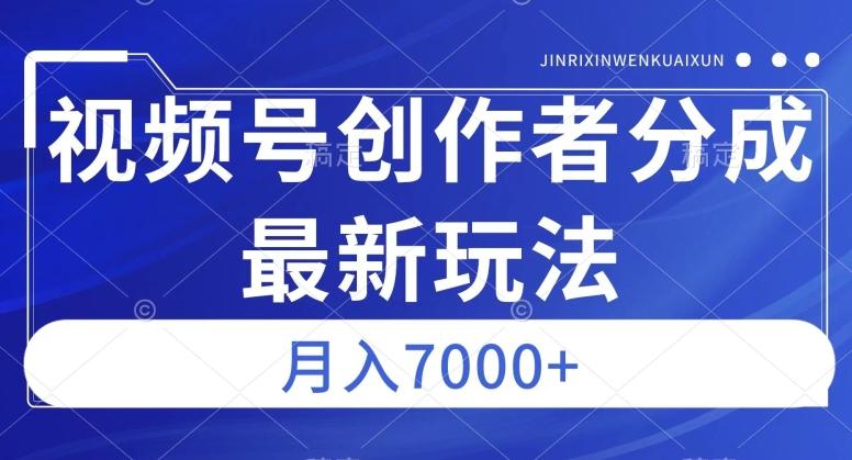 视频号广告分成新方向，作品制作简单，篇篇爆火，半月收益3000+【揭秘】-资源宝库