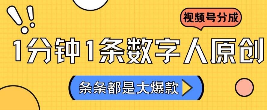 2024最新不露脸超火视频号分成计划，数字人原创日入3000+【揭秘】-资源宝库