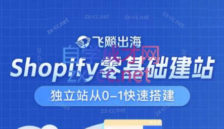 飞飚出海·Shopify零基础建站，独立站从0-1快速搭建-资源宝库