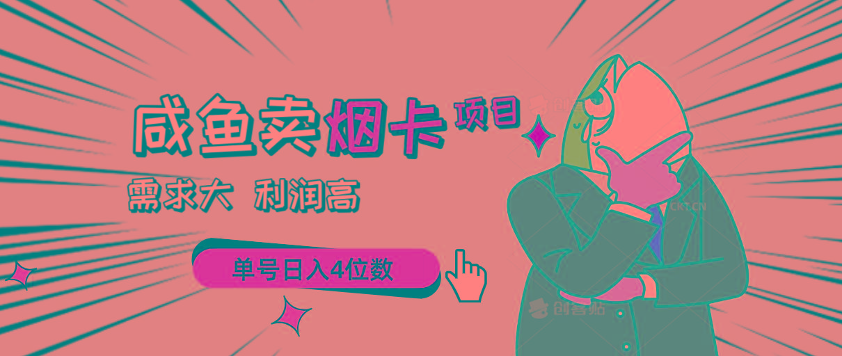 闲鱼卖烟卡项目，需求大，利润高，单号日入4位数，可批量！-资源宝库