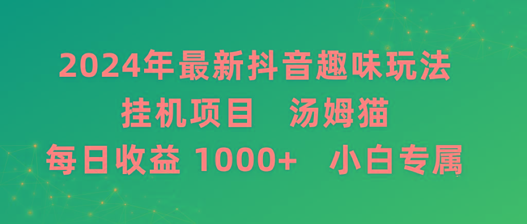 2024年最新抖音趣味玩法挂机项目 汤姆猫每日收益1000多小白专属-资源宝库