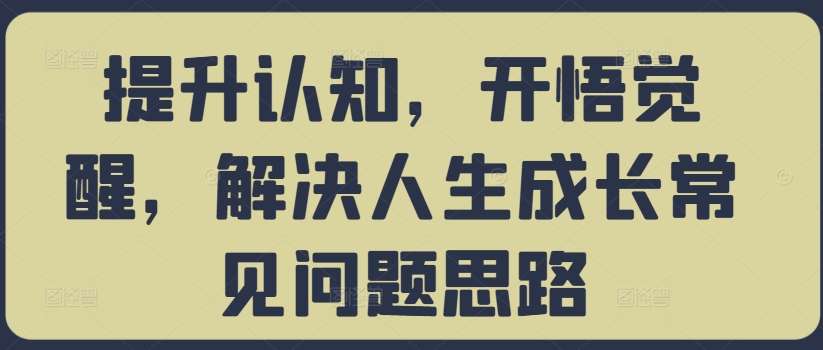 提升认知，开悟觉醒，解决人生成长常见问题思路-资源宝库