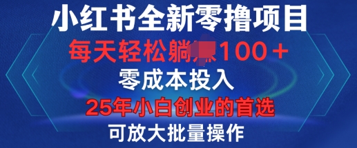 小红书全新纯零撸项目，只要有号就能玩，可放大批量操作，轻松日入100+【揭秘】-资源宝库