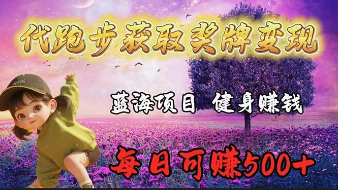 (9793期)蓝海奖牌代跑步业务，轻松日赚300+-资源宝库