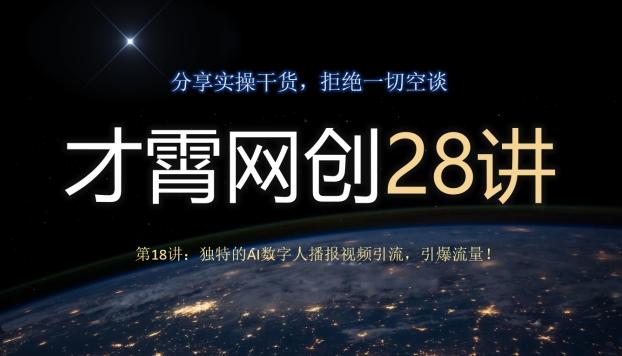 才霄网创28讲第18讲：独特的AI数字人播报视频引流，引爆流量！-资源宝库