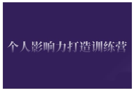 个人影响力打造训练营，掌握公域引流、私域运营、产品定位等核心技能，实现从0到1的个人IP蜕变-资源宝库