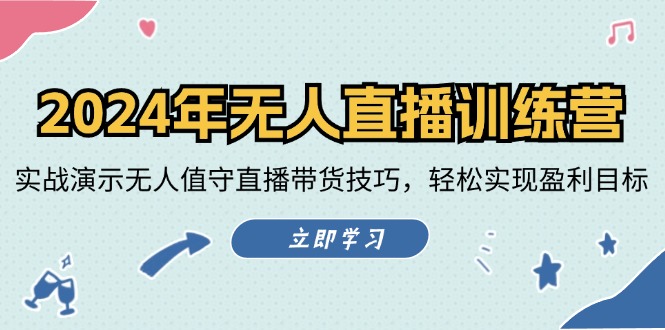 2024年无人直播训练营：实战演示无人值守直播带货技巧，轻松实现盈利目标-资源宝库
