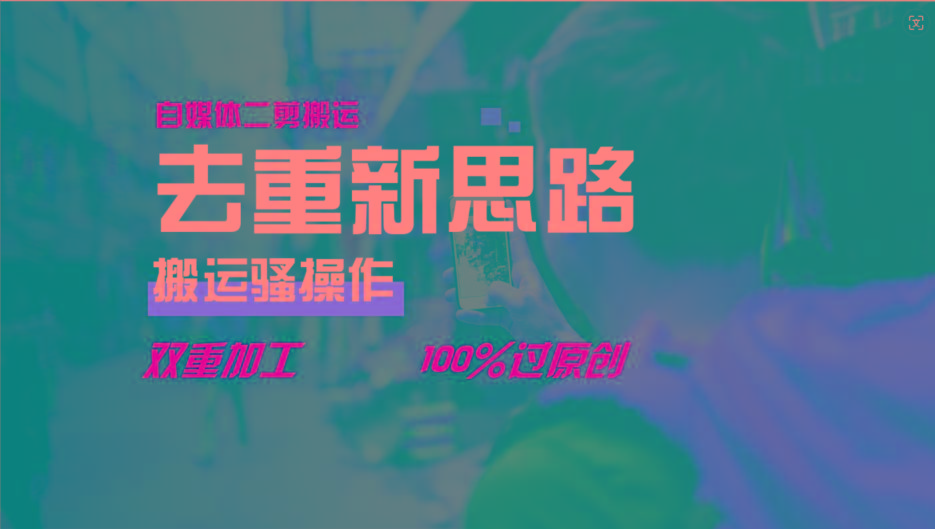 去重新思路，详细教你自媒体视频二剪搬运技术，自己加工双重去重100%过原创-资源宝库