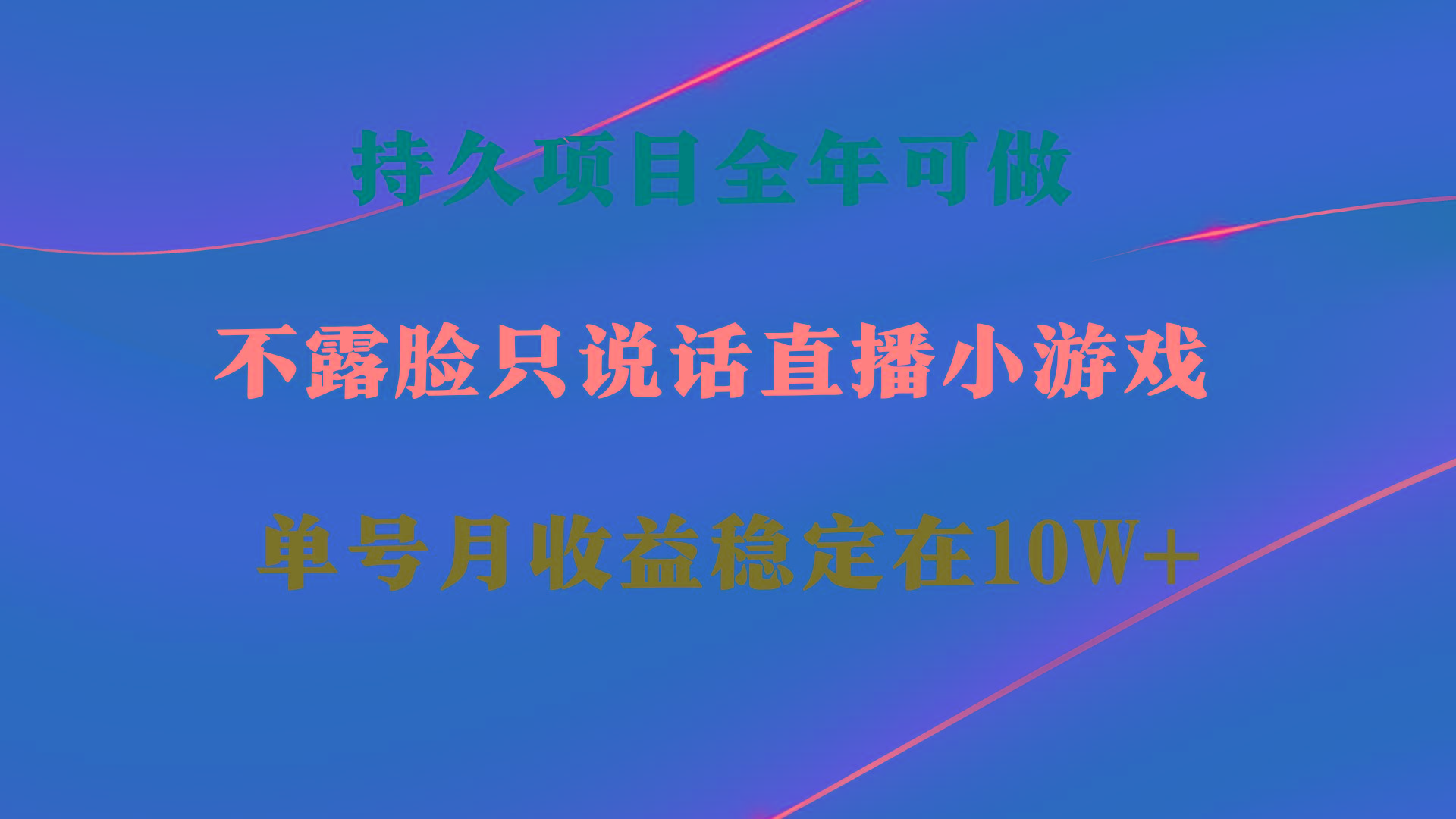 持久项目，全年可做，不露脸直播小游戏，单号单日收益2500+以上，无门槛...-资源宝库