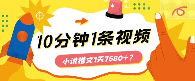 10分钟1条视频，小说推文1天7680+？他是这么做的-资源宝库
