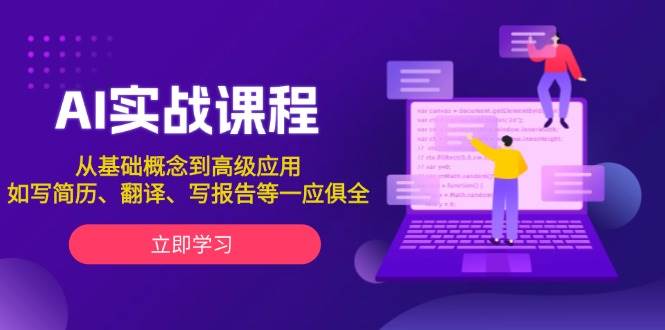 AI实战课程,从基础概念到高级应用,如写简历、翻译、写报告等一应俱全-资源宝库