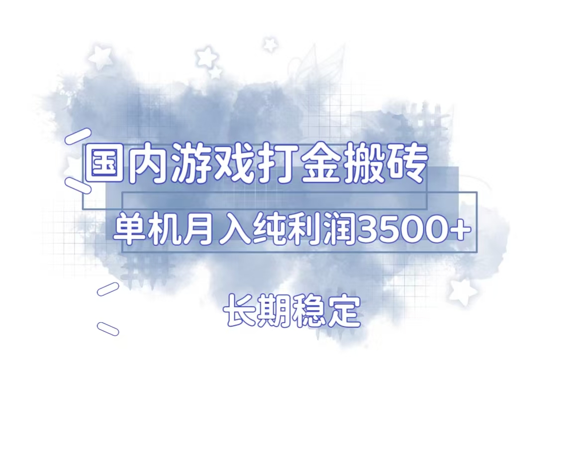 国内游戏打金搬砖，长期稳定，单机纯利润3500+多开多得-资源宝库