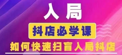 抖音商城运营课程(更新25年5月),入局抖店必学课, 如何快速扫盲入局抖店-资源宝库