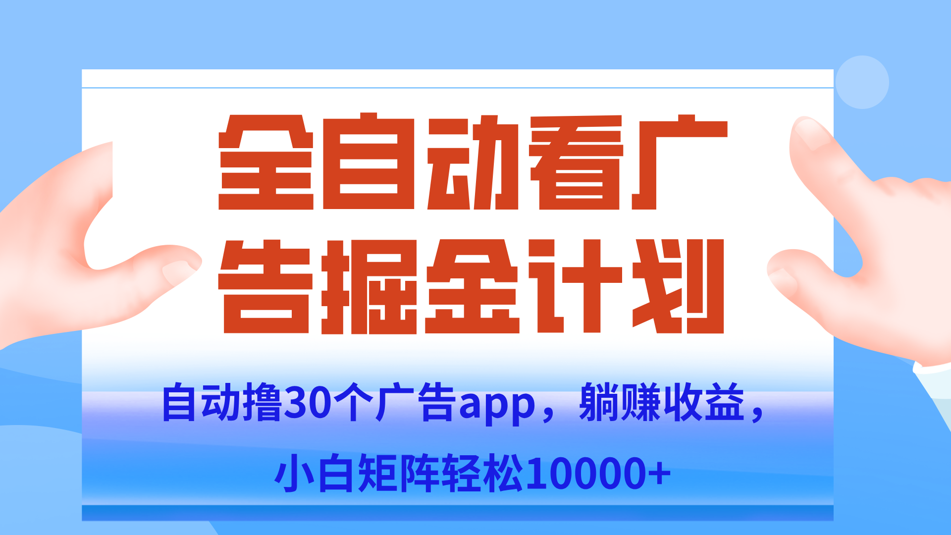 自动撸广告躺赚，单设备200+，矩阵做轻松10000+（附脚本保姆级教程）-资源宝库