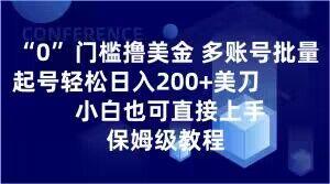 0门槛撸美金，多账号批量起号轻松日入200+美刀，小白也可直接上手，保姆级教程【揭秘】-资源宝库