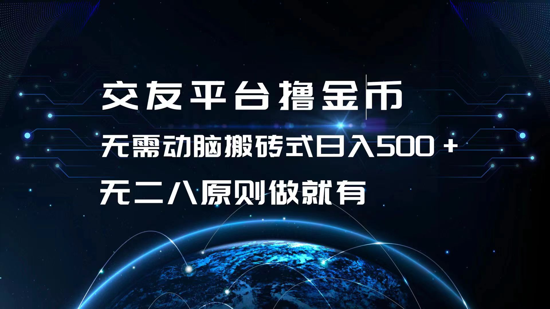 交友平台撸金币，无需动脑搬砖式日入500+，无二八原则做就有，可批量矩…-资源宝库