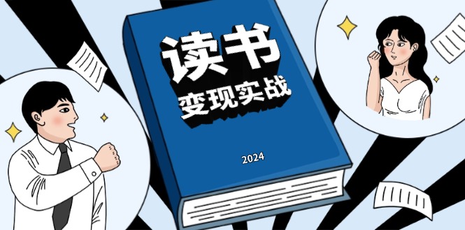读书赚钱实战营，从0到1边读书边赚钱，实现年入百万梦想,写作变现-资源宝库