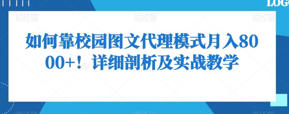 如何靠校园图文代理模式月入8000+！详细剖析及实战教学【揭秘】-资源宝库
