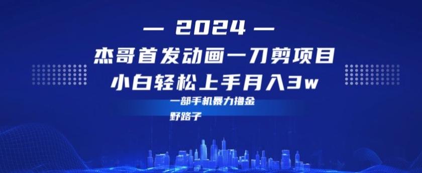 最新首发动画一刀剪野路子暴力撸金月入3w小白轻松上手-资源宝库