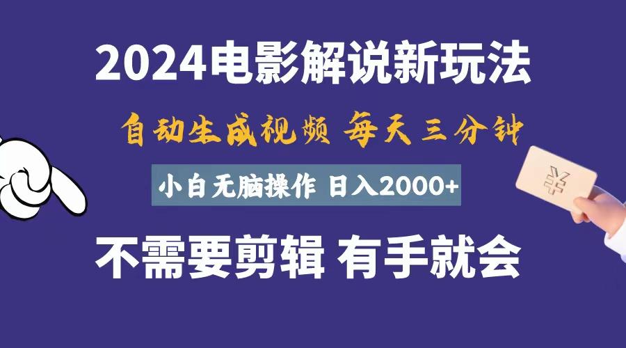 软件自动生成电影解说，一天几分钟，日入2000+，小白无脑操作-资源宝库