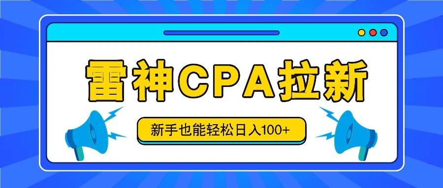 雷神拉新活动项目,操作简单,新手也能轻松日入100+【视频教程+后台开通】-资源宝库