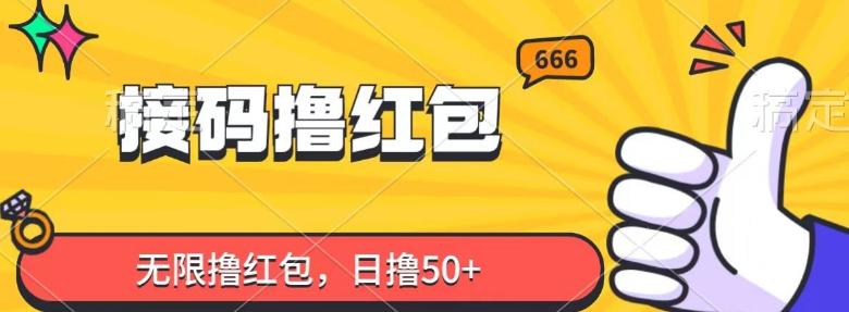 接码撸红包，无限撸红包，日撸50+-资源宝库