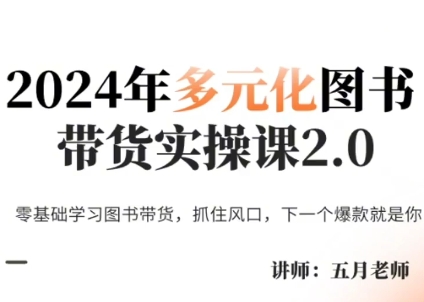 五月老师·2024年多元化图书带货实操课2.0-资源宝库