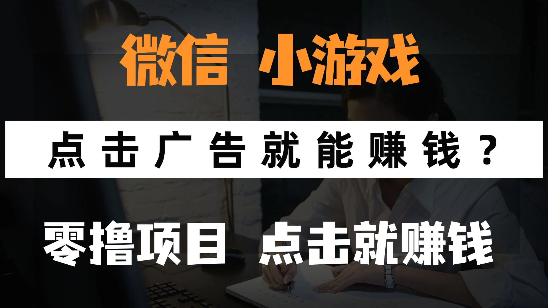 只需要看广告就能赚钱？微信小程序小游戏，0撸手机赚钱，甚至连游戏都…-资源宝库