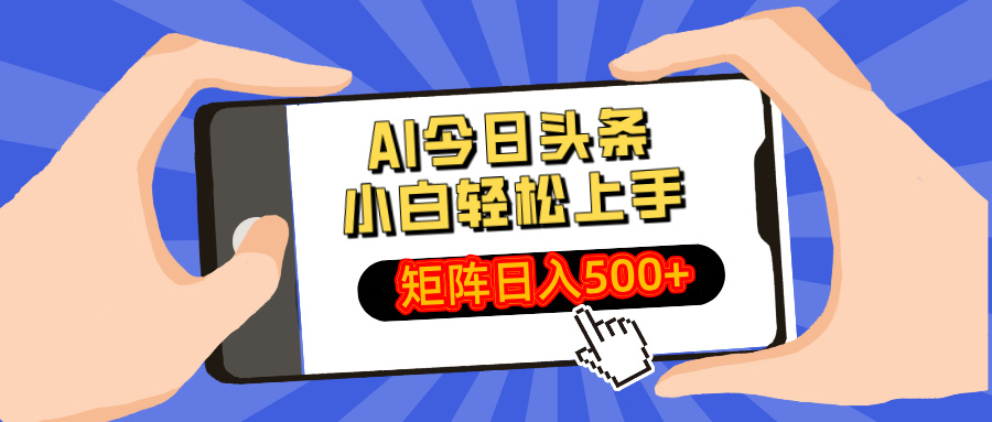 AI今日头条最新玩法，小白轻松矩阵日入500+-资源宝库