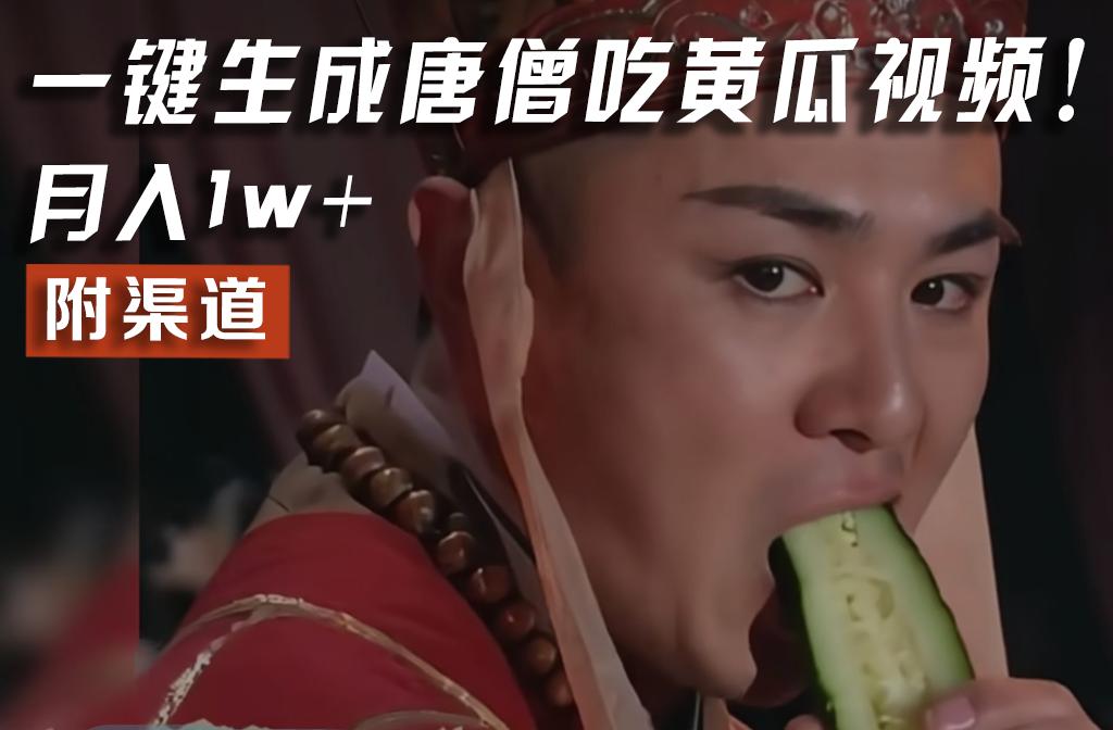 【情理之中，意料之外】火爆全网的唐僧吃黄瓜的视频！一键无脑生成，附渠道，月入1w+-资源宝库