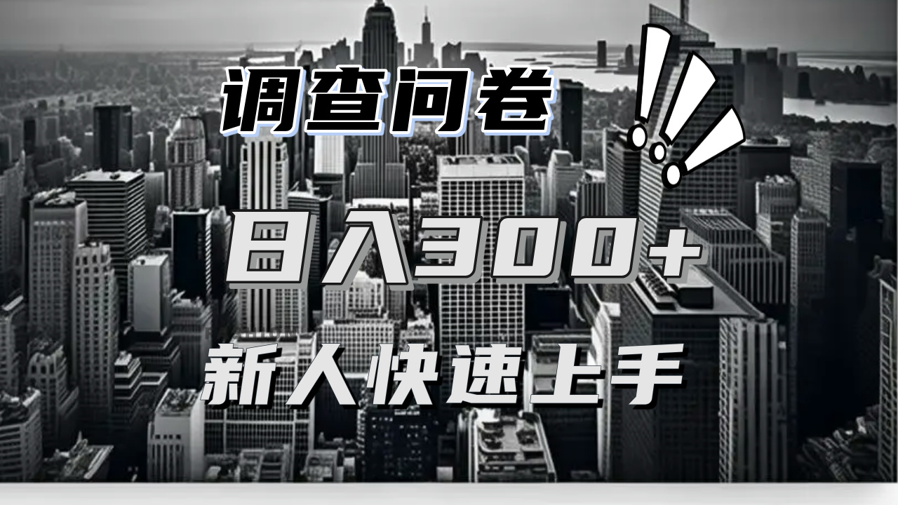 【快速上手】调查问卷项目分享，一个问卷薅多遍，日入二三百不是难事！-资源宝库