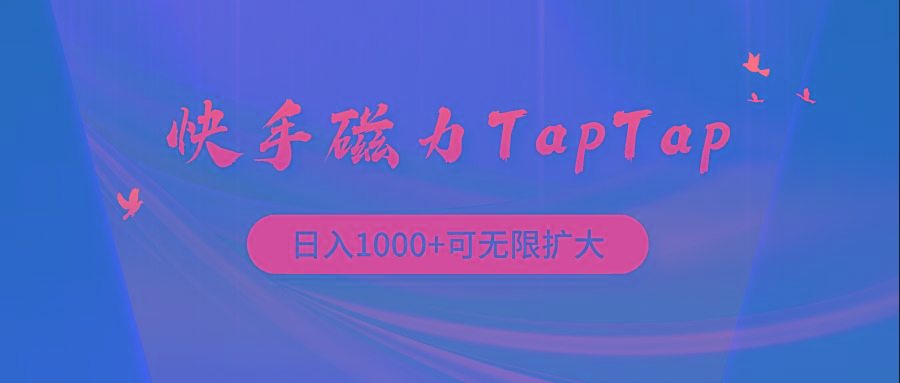 (9964期)快手磁力TapTap暴利玩法-资源宝库