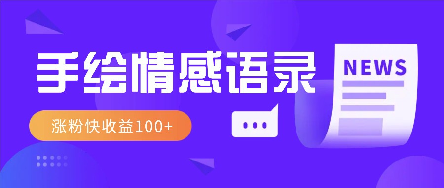 视频号手绘情感语录赛道玩法,操作简单粗暴涨粉快,收益100+-资源宝库