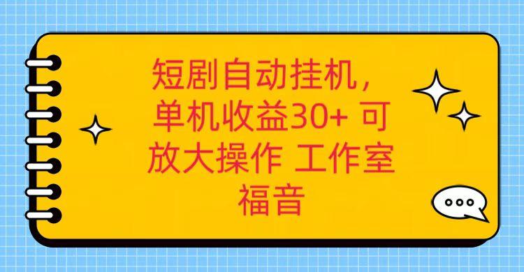 红果短剧自动挂机，单机日收益30+，可矩阵操作，附带(破解软件)+养机全流程-资源宝库