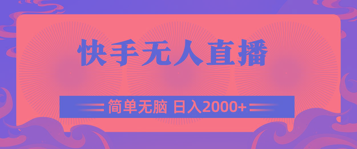 快手无人直播，简单无脑，日入2000+-资源宝库