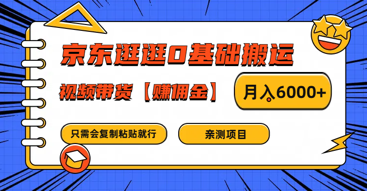京东逛逛0基础搬运、视频带货赚佣金月入6000+ 只需要会复制粘贴就行-资源宝库