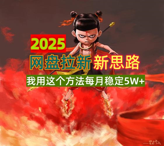 2025网盘拉新新思路，我用这个方法每月稳定5W+适合碎片时间做-资源宝库