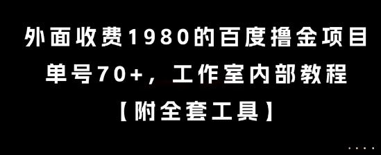 外面收费1980的百度撸金项目，单号70+，工作室内部教程【揭秘】-资源宝库