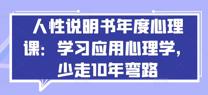 人性说明书年度心理课：学习应用心理学，少走10年弯路-资源宝库